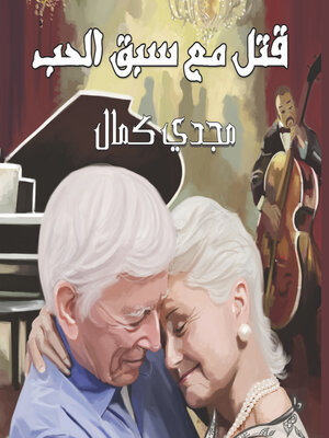 cover image of قتل مع سبق الحب